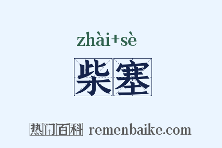 柴塞是什么意思的图片